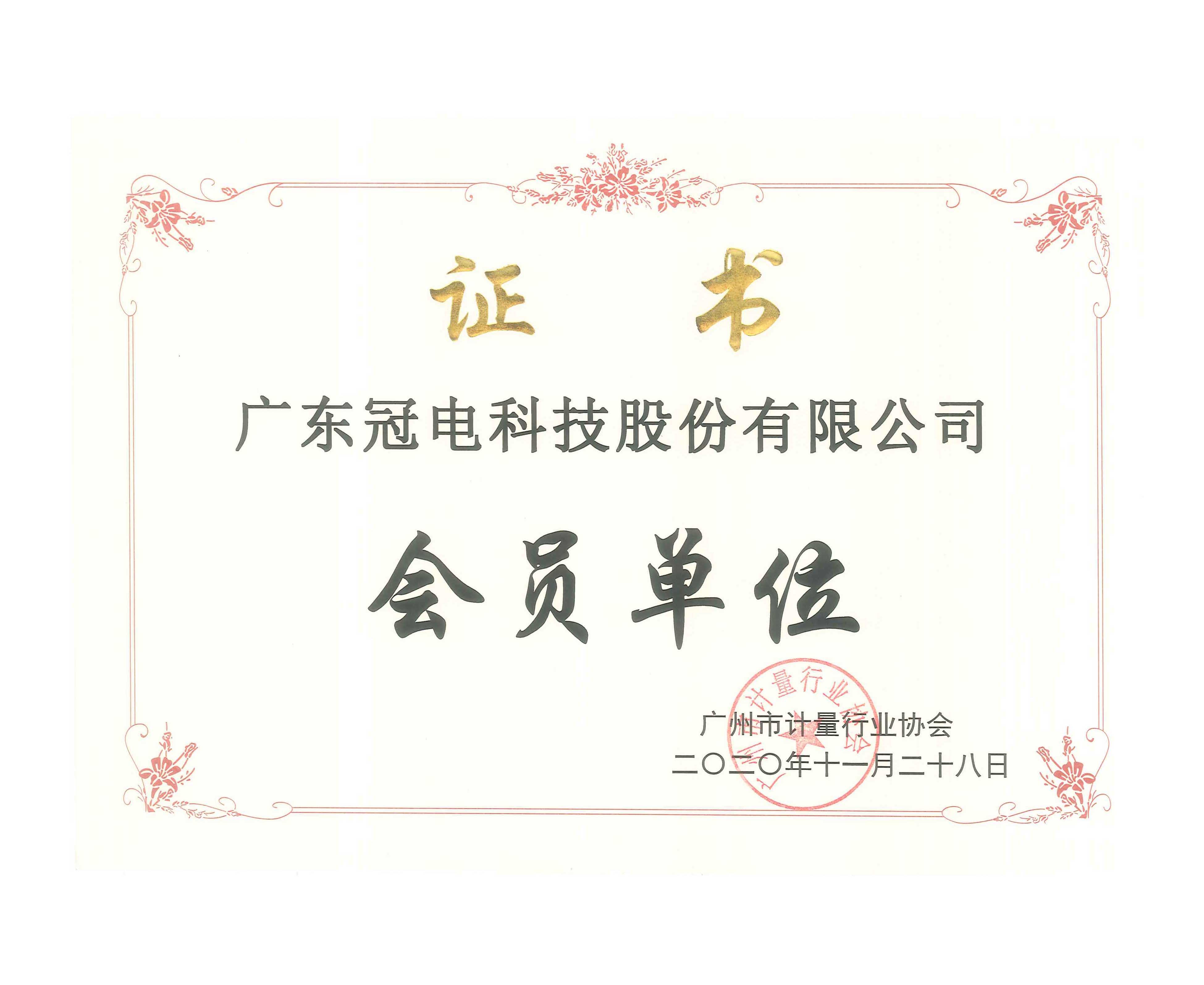 广州市计量行业协会证书