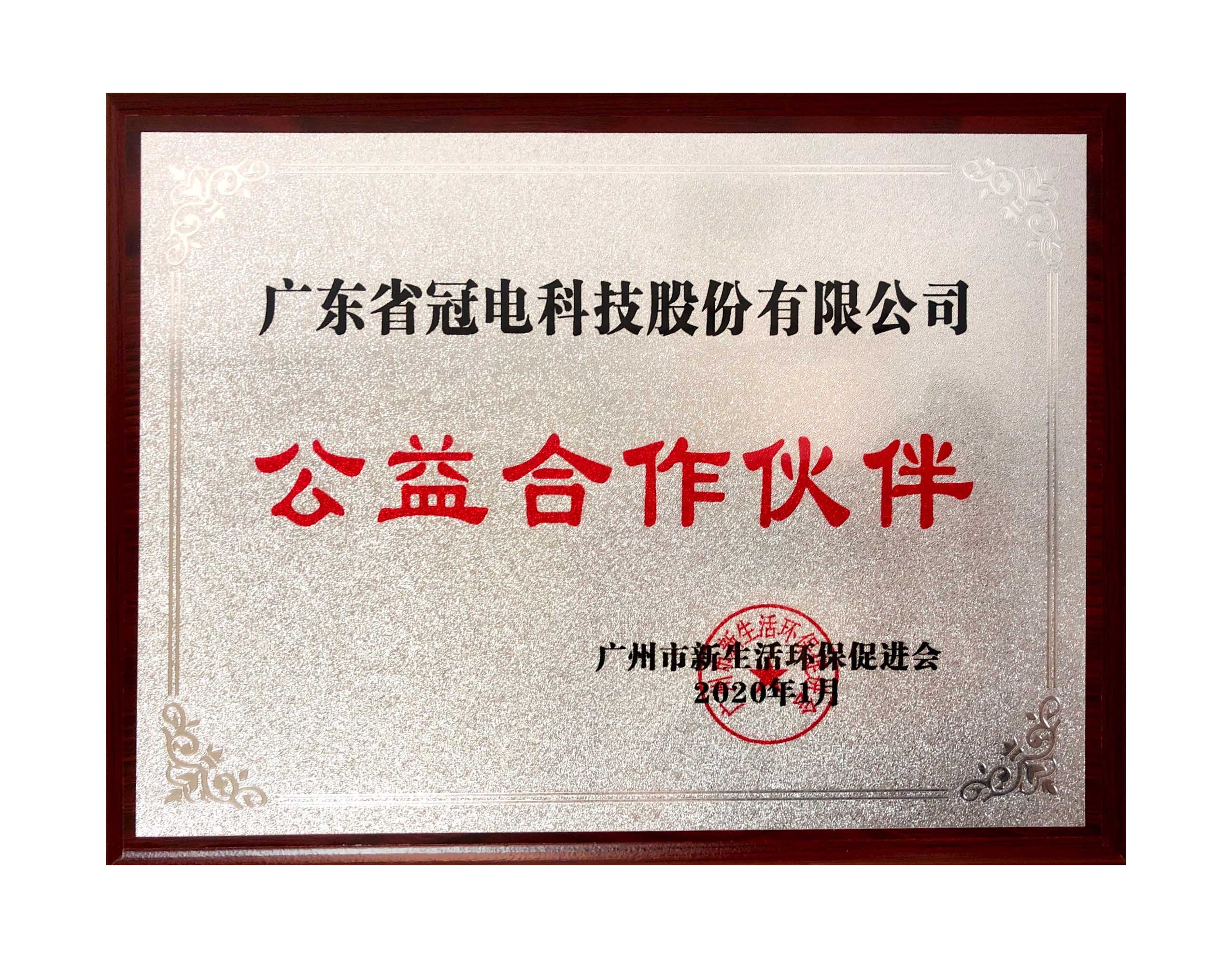 广东省公益合作伙伴