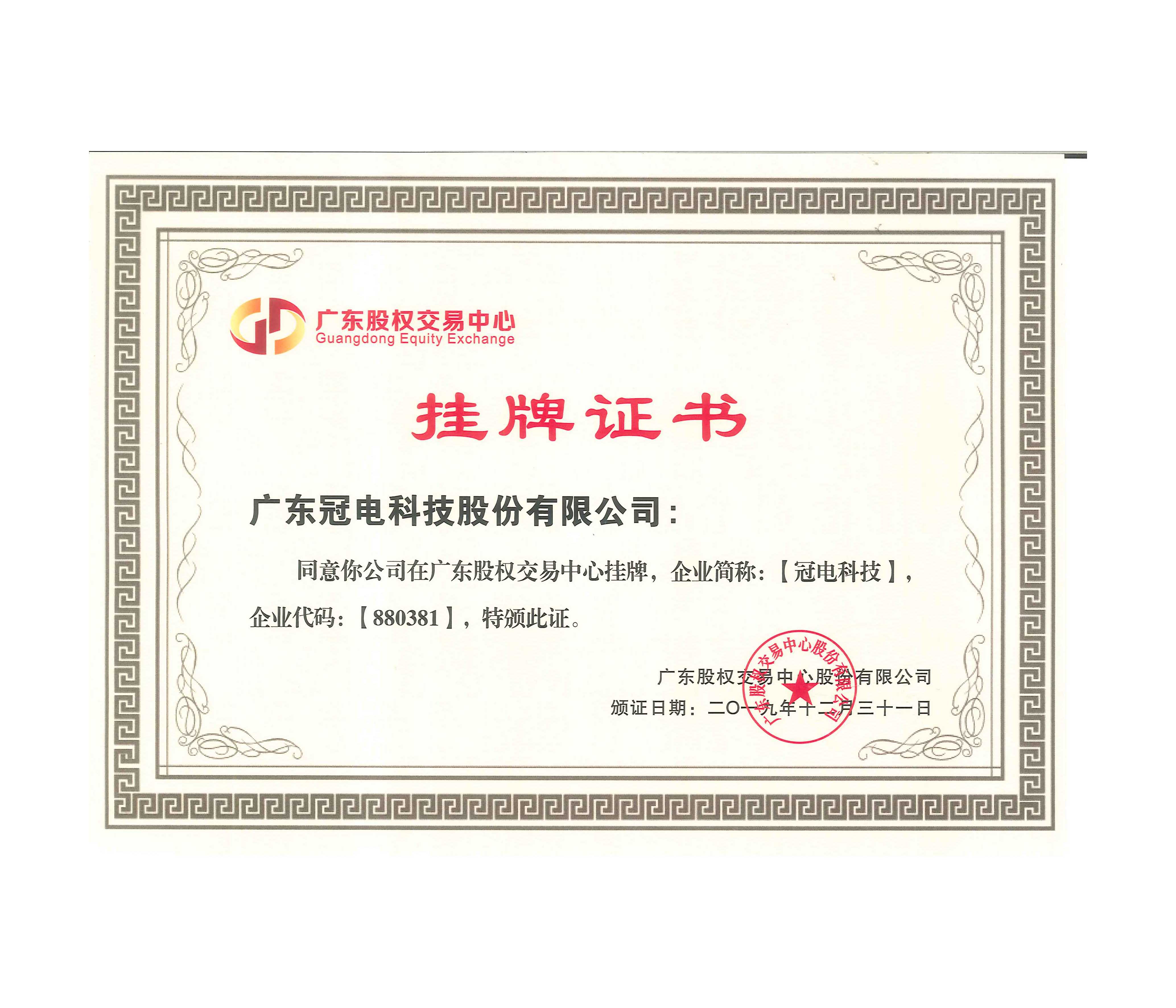 广东股权交易中心挂牌证书