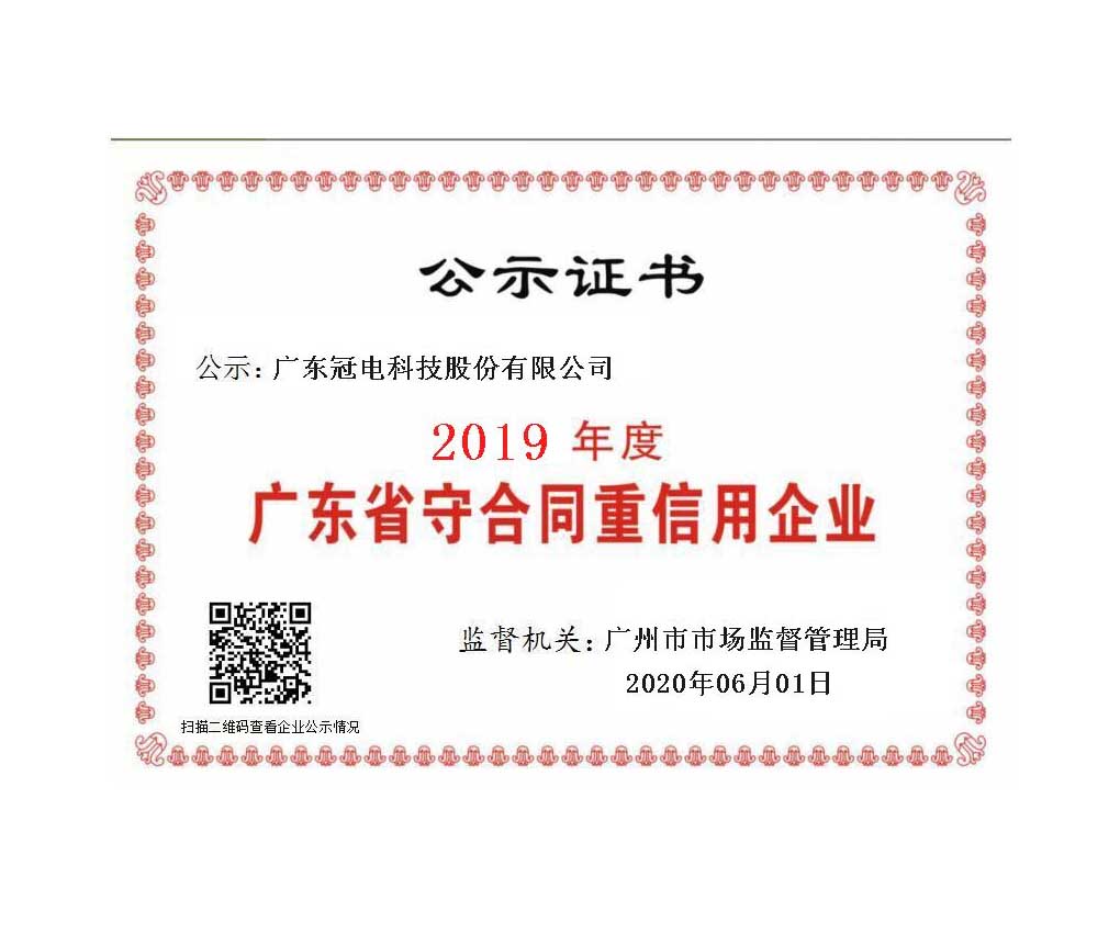 广东省守合同重信用企业