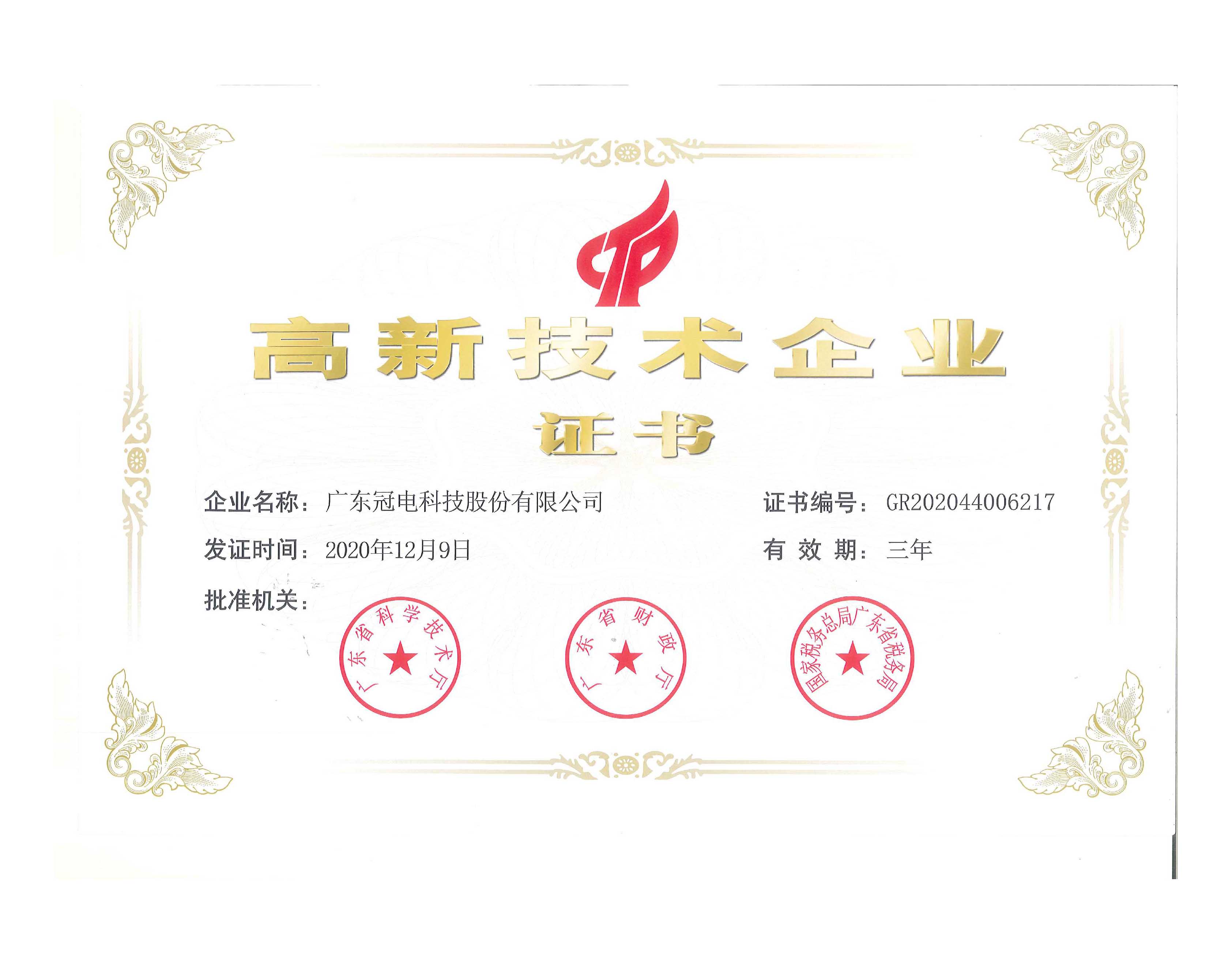 高薪技术企业证书